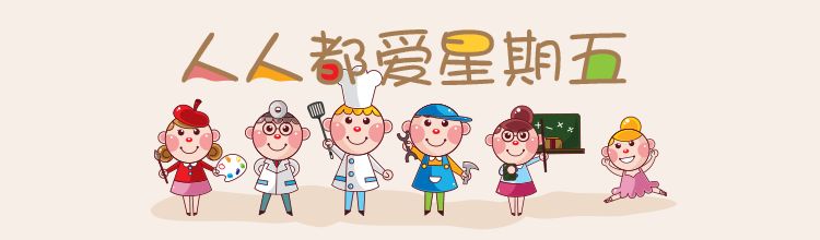 今天星期五呀，明天不上班呀